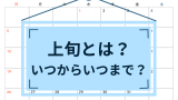 【上旬】暦の上旬とはいつからいつまでのこと？上旬頃の『ごろ』って何だよ！