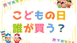 【子供の日】飾りの兜は誰が買う?端午の節句は母方?父方の実家?五月人形の相場事情