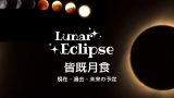 【2026年】皆既月食は3月3日！日本の皆既月食（過去・未来の一覧表）