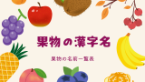 【漢字】果物の名前の一覧表！フルーツを漢字にすると？ひらがな・読み方は？