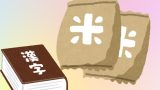 【漢字】八十八と書いて米になる!88の手間と88人の神様とは?