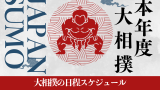 【2026年】大相撲の番付発表はいつ？次はいつ？