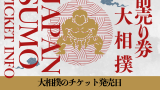 【2025年】大相撲のチケットの取り方!マス席・イス席の発売日!取れない時は?