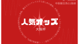 大阪杯の優勝馬!勝ち馬は何番人気?オッズは何倍?過去10年・20年と歴代成績