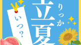 【2026年】今年の立夏はいつからいつまで？立夏の読み方や簡単な説明と由来・意味
