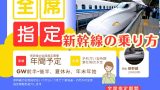 【2025-26年】新幹線の全席指定はいつからいつまで？のぞみの全席指定期間は？