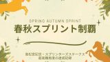 【春秋スプリント制覇】歴代の連覇馬！高松宮記念・スプリンターズステークスの優勝馬