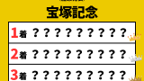 【宝塚記念】2026年の結果！払い戻しとレース成績！掲示板内・配当・着順