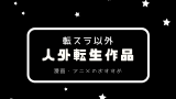 【転スラ以外】転スラみたいな漫画！似ているアニメ・人外転生系作品は？