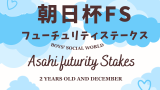 【朝日杯フューチュリティステークス】2026年の賞金はいくら？優勝馬の賞金推移！