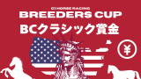 【BCクラシック】2025年の1着賞金はいくら？日本円の賞金額一覧と馬主配分（米国G1）