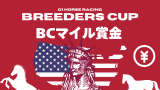 【BCマイル】賞金はいくら？日本円の賞金額一覧と馬主配分（米国G1）
