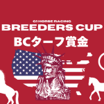 【BCターフ】2025年の賞金はいくら？日本円の賞金額一覧と馬主配分（米国G1）