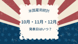 【米国雇用統計】10・11・12月の発表日・日本時間はいつ？2025年の速報結果