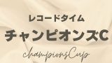 【チャンピオンズカップ】歴代レコードタイムはクリソベリルの1分48秒5