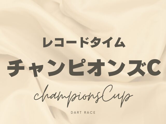【チャンピオンズカップ】歴代レコードタイムはクリソベリルの1分48秒5