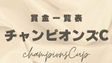 【チャンピオンズカップ】2026年の賞金はいくら？優勝馬の賞金推移（2000年～現在）