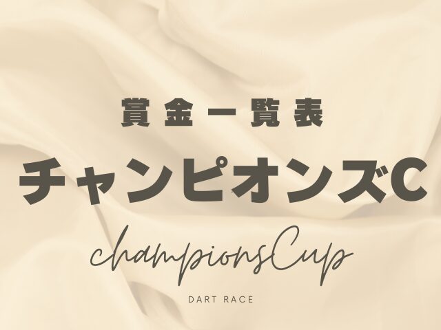 【チャンピオンズカップ】2026年の賞金はいくら？優勝馬の賞金推移（2000年～現在）