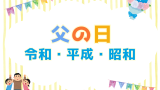 【父の日】歴代の一覧表!未来と過去の西暦・和暦(昭和・平成・令和の歴史)