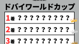 【ドバイワールドカップ】2026年の結果！払い戻しとレース成績・配当・着順