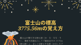 【富士山の標高】3776mの覚え方は皆七郎！語呂合わせは皆七子五郎が正確な覚え方