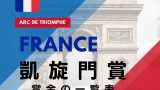 【凱旋門賞】2025年の賞金はいくら？日本円の賞金額一覧と優勝・2着・3着（海外G1）