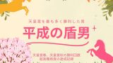 【平成の盾男】武豊が天皇賞を最も多く勝利した男！天皇賞春・秋の勝利は何回？