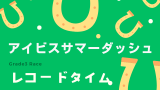 【アイビスサマーダッシュ】レコードタイムはカルストンライトオと同率(53秒7)