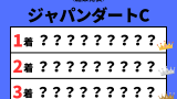 【ジャパンダートクラシック】2026年の結果！配当・払い戻し！掲示板内・着順成績