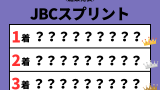 【JBCスプリント】2025年の結果！払い戻しとレース成績！掲示板内・配当・着順