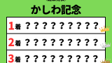 【かしわ記念】2026年の結果！払い戻しとレース成績！掲示板内・配当・着順