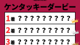 【ケンタッキーダービー】2026年の結果！払い戻し配当や着順
