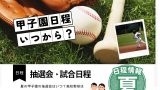 【2025年】夏の甲子園の抽選会はいつ？高校野球はいつからいつまでやってる？