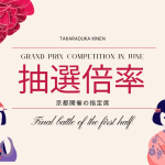 【京都開催の場合】宝塚記念の指定席抽選倍率は何倍？（先行抽選・一般抽選）