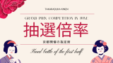 【京都開催の場合】宝塚記念の指定席抽選倍率は何倍？（先行抽選・一般抽選）