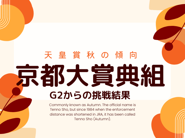 【京都大賞典組】天皇賞秋の結果！優勝・連対・複勝圏内（過去10年成績）