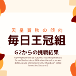 【毎日王冠組】天皇賞秋の成績！優勝・連対・複勝圏内（過去10年の結果）