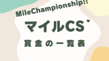 【マイルチャンピオンシップ】2026年の賞金はいくら？優勝馬の賞金推移（1984年～現在）