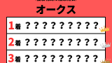 【オークス】2026年の結果！払い戻しとレース成績！優駿牝馬の掲示板・配当・着順