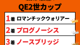 【クイーンエリザベス2世カップ】2024年の結果！払い戻し・掲示板内・配当・着順