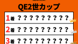 【クイーンエリザベス2世カップ】2026年の結果！払い戻し・掲示板内・配当・着順