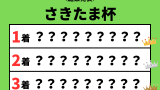 【さきたま杯】2026年の結果！払い戻しとレース成績！掲示板内・配当・着順