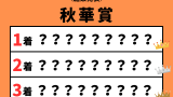 【秋華賞】2026年の結果！払い戻しとレース成績！掲示板内・配当・着順