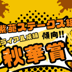 【秋華賞】紫苑ステークス組の成績！優勝・連対・複勝圏内の好走馬（過去10年結果）