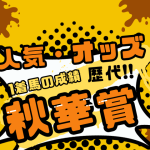 【秋華賞】の優勝馬は何番人気？オッズは何倍？過去10年・歴代の傾向