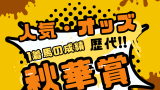 【秋華賞】の優勝馬は何番人気？オッズは何倍？過去10年・歴代の傾向