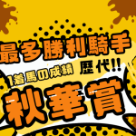 【秋華賞】最多勝利騎手はルメールが4勝！武豊・岩田康誠の3回（秋華賞の騎手成績）