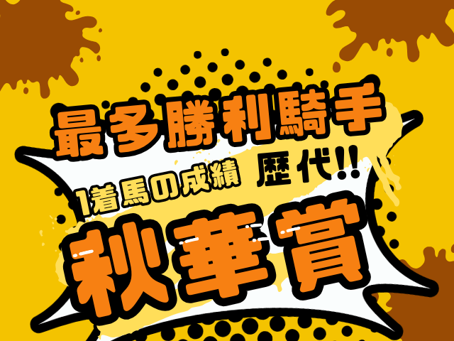 【秋華賞】最多勝利騎手はルメールが4勝!武豊・岩田康誠の3回(秋華賞の騎手成績)