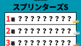 【スプリンターズS】2026年の結果！払い戻しとレース成績！掲示板内・配当・着順