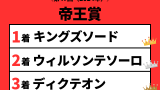 【帝王賞】2024年の結果!払い戻しとレース成績!掲示板内・配当・着順